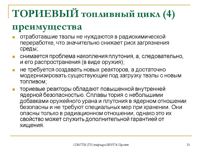 СПбГТИ (ТУ) кафедра ИРРТ В.Прояев 25 ТОРИЕВЫЙ топливный цикл (4) преимущества отработавшие твэлы не